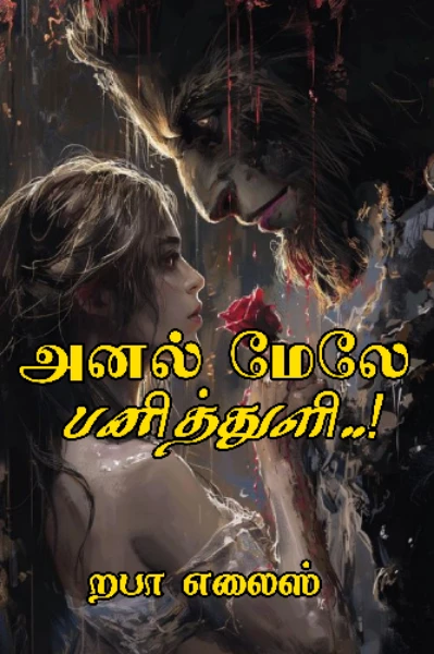 அனல் மேலே பனித்துளி..!