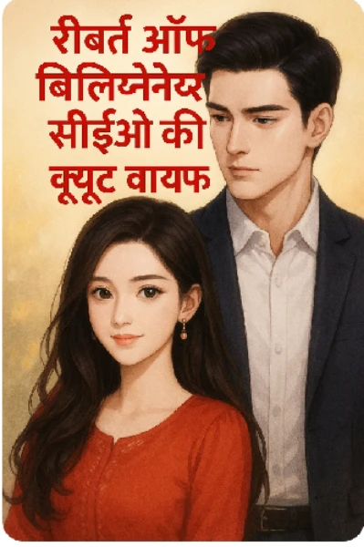 Rebirth of billionaire CEO ki cute wife