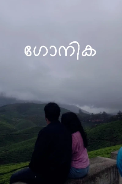 ഗോനിക