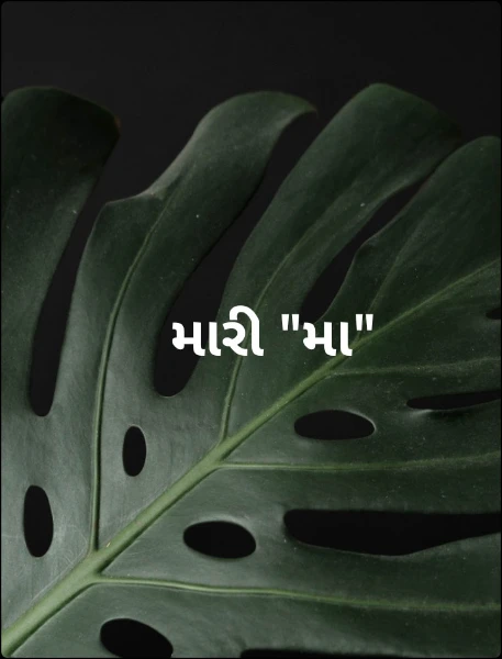 મારી "મા"