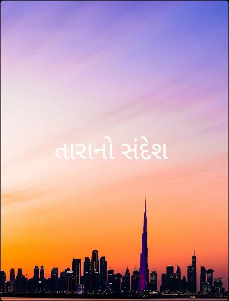 તારાનો સંદેશ (લાઘવિકા સંગ્રહ)