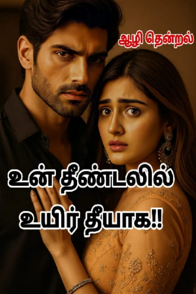 உன் தீண்டலில் உயிர் தீயாக (முடிவுற்றது)