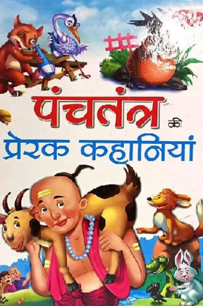 पंचतंत्र की प्रेरक कहानियां