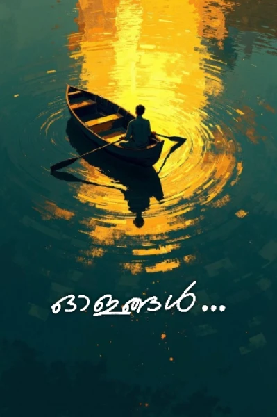 ഓളങ്ങൾ