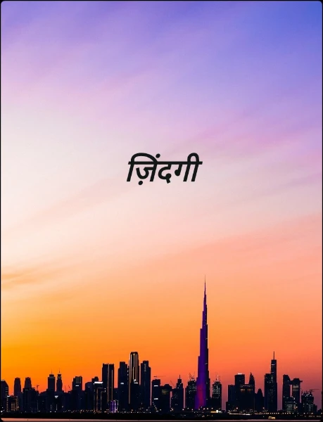 ज़िंदगी