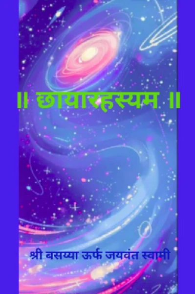 ॥  छाया रहस्यम ॥