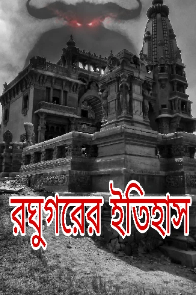রঘুগরের ইতিহাস