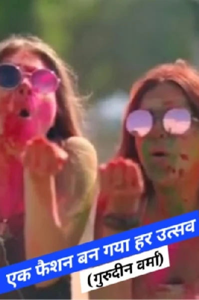 एक फैशन बन गया हर उत्सव