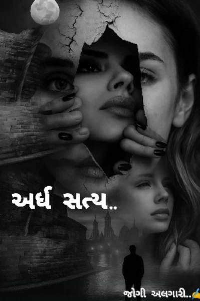 અર્ધ સત્ય (ભાગ:1)