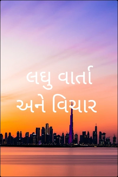 લઘુ વાર્તા અને વિચાર