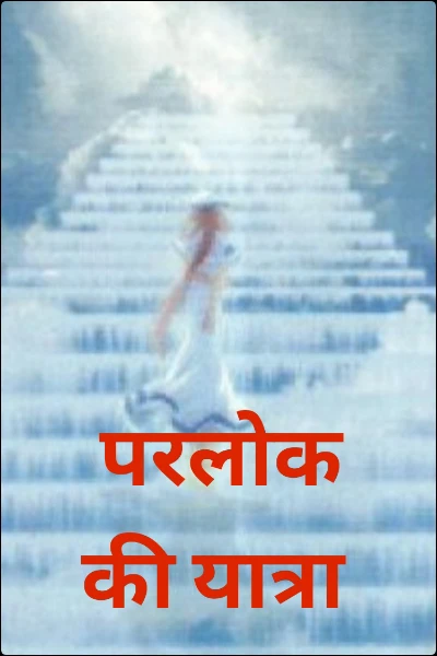 परलोक की यात्रा