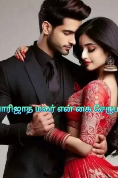 பாரிஜாத மலர் என் கை சேருமா!.