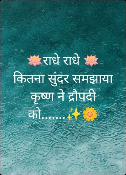 🪷राधे राधे 🪷                                                      कितना सुंदर समझाया कृष्ण ने द्रौपदी को.......✨🌼