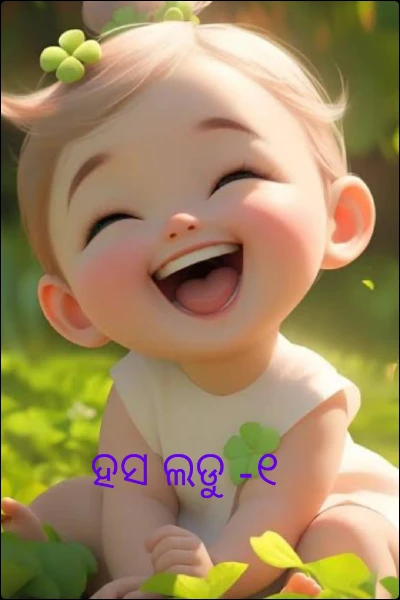 ହସ ଲଡୁ -୧