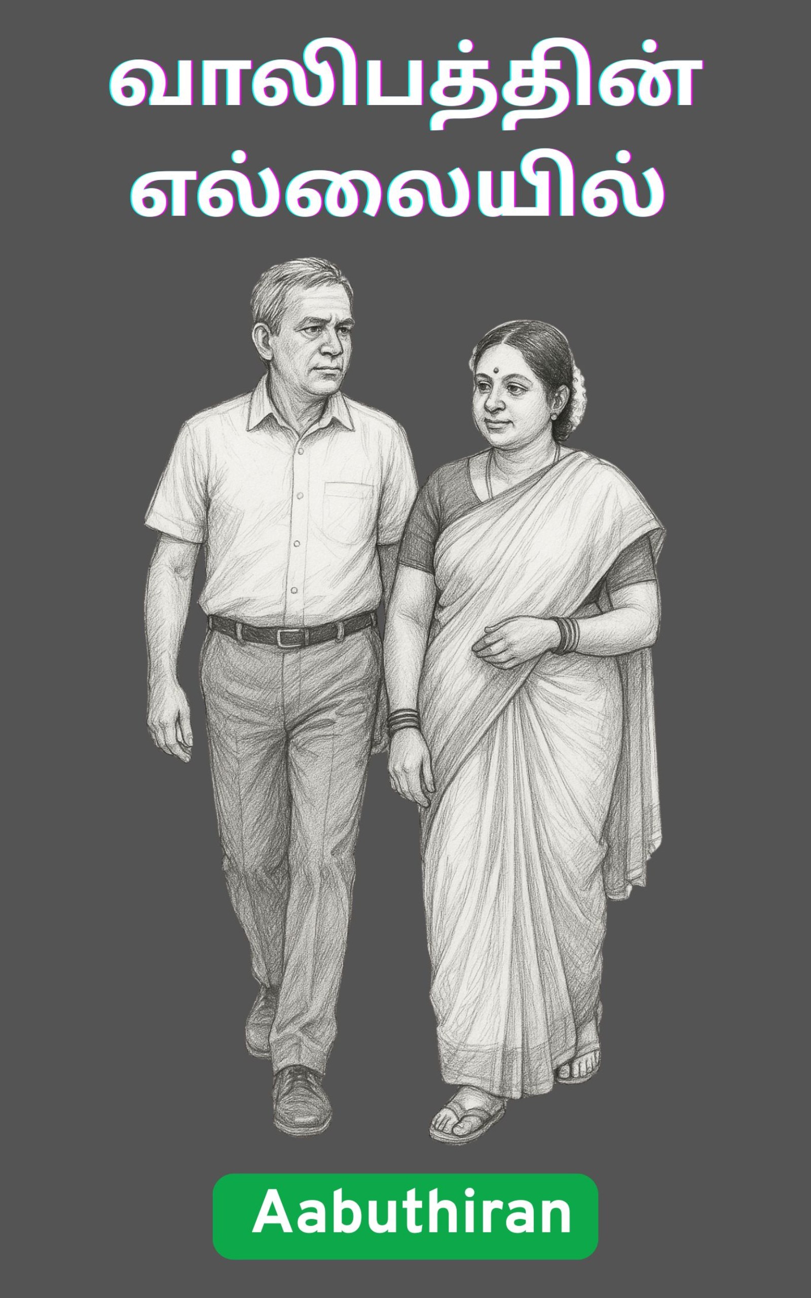 வாலிபத்தின் எல்லையில்