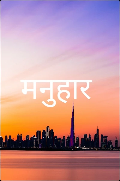 मनुहार