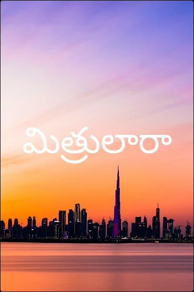 మిత్రులారా