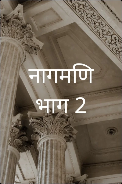 नागमणि भाग 2