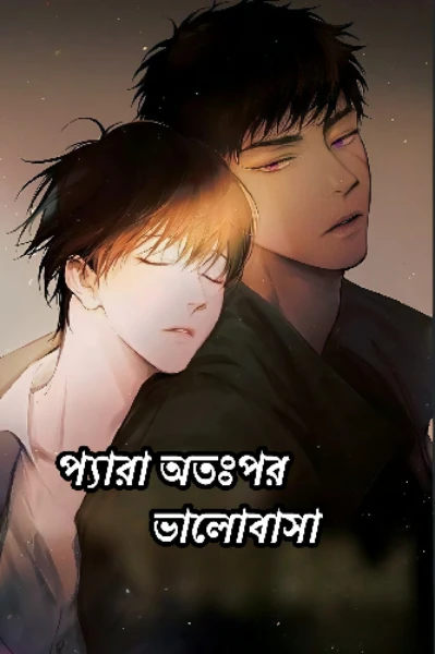 প্যারা অতঃপর ভালোবাসা