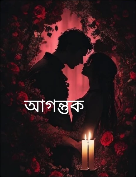 আগন্তুক