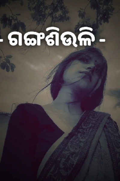 ...ଗଙ୍ଗଶିଉଳି...