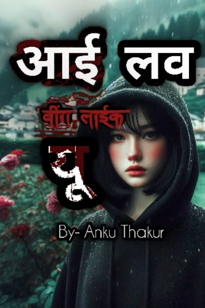 आई लव (बींग लाईक) यू