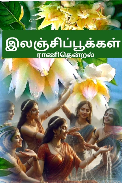 இலஞ்சிப்பூக்கள்