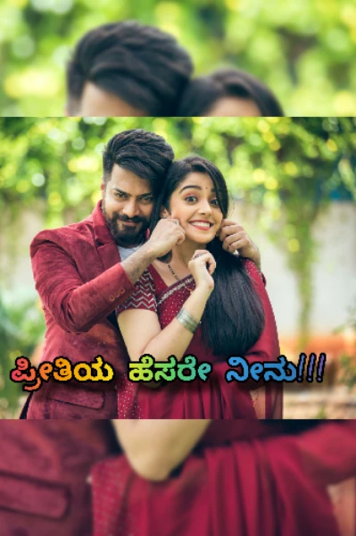 ಪ್ರೀತಿಯ ಹೆಸರೇ ನೀನು!!!  ✨❤️
