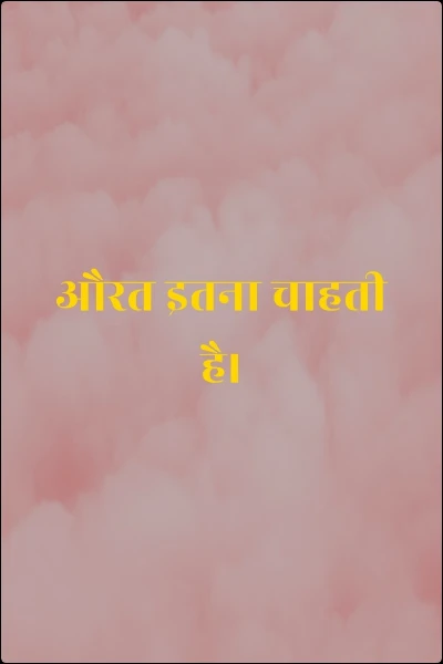 औरत इतना चाहती है।