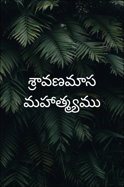శ్రావణమాస మహాత్మ్యము