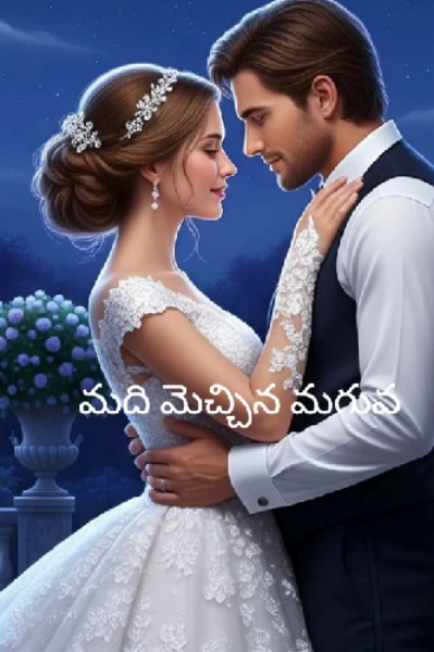 మది మెచ్చిన మగువ........