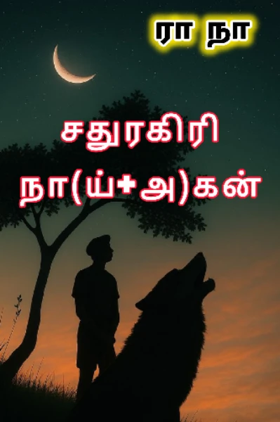 சதுரகிரி நாய்+அகன்.