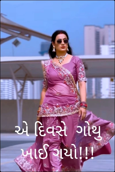 એ દિવસે  ગોથુ  ખાઈ ગયો!!!