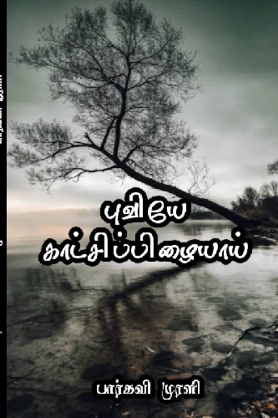 புவியே காட்சிப்பிழையாய்