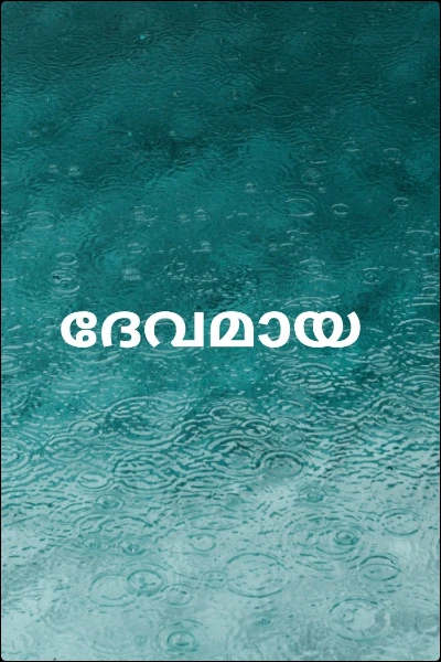 ദേവമായ