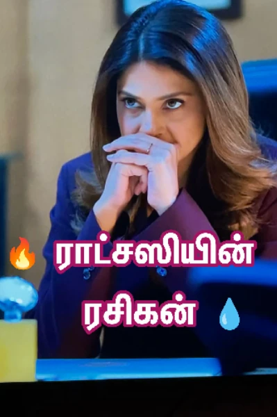 🔥 ராட்சஸியின் ரசிகன் 💧