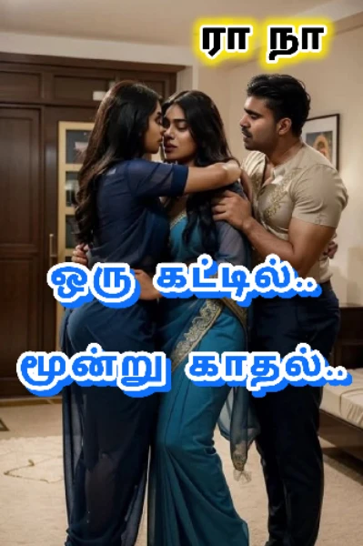 ஒரு கட்டில்.. மூன்று காதல்