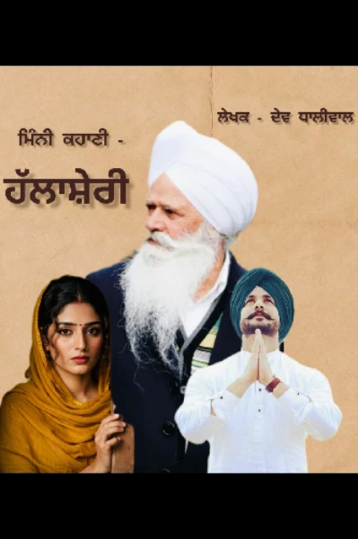 ਹੱਲਾਸ਼ੇਰੀ!