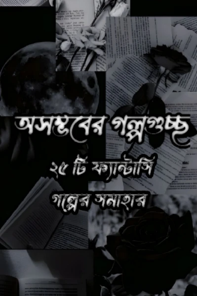 অসম্ভবের গল্পগুচ্ছ 🔮📜
