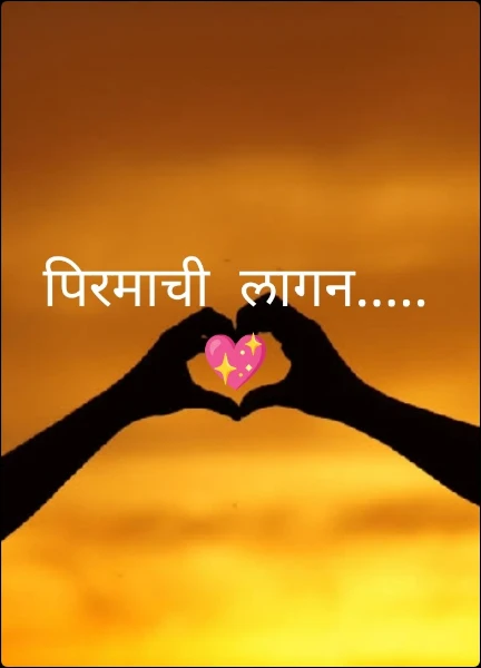 पिरमाची  लागन.....💖
