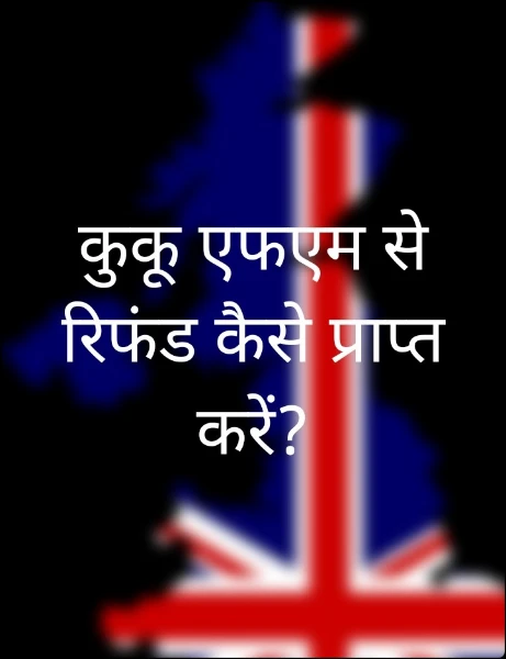 कुकू एफएम से रिफंड कैसे प्राप्त करें?