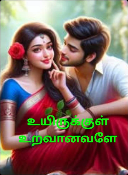 உயிருக்குள் உறவானவளே