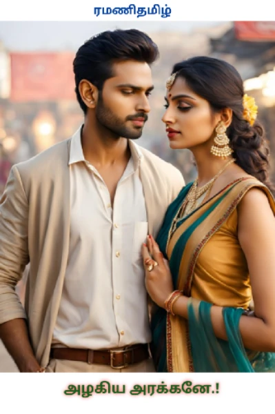 (முடிவுற்றது) அழகிய அரக்கனே.!
