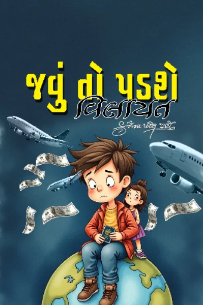જવું તો પડશે! (ભાગ-01)