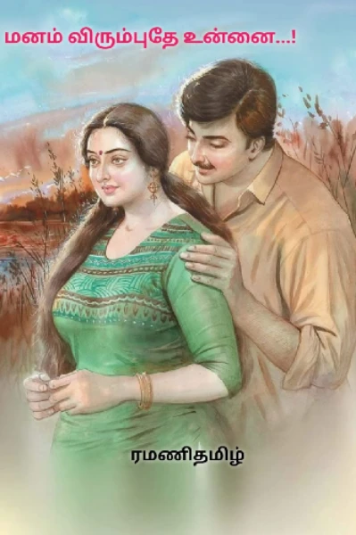 {முடிந்தது} மனம் விரும்புதே உன்னை..!