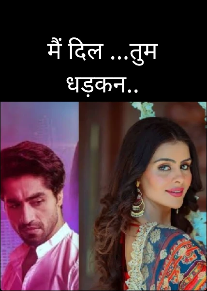 मैं दिल ...तुम धड़कन..