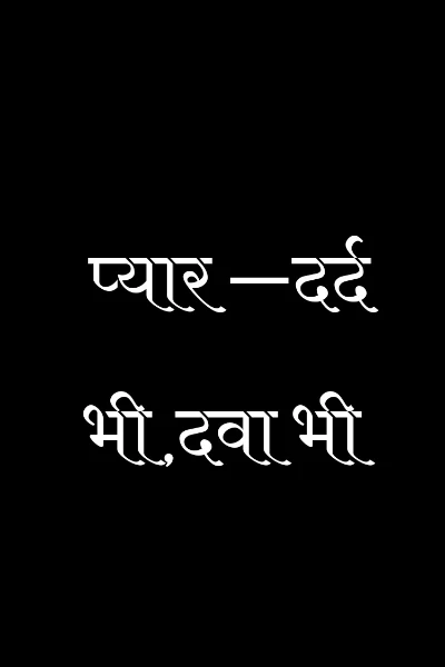 प्यार —दर्द भी,दवा भी