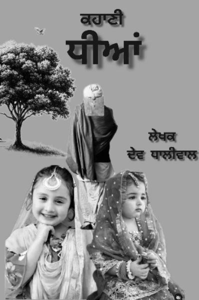 ਧੀਆਂ! ( ਭਾਗ ਪਹਿਲਾ)