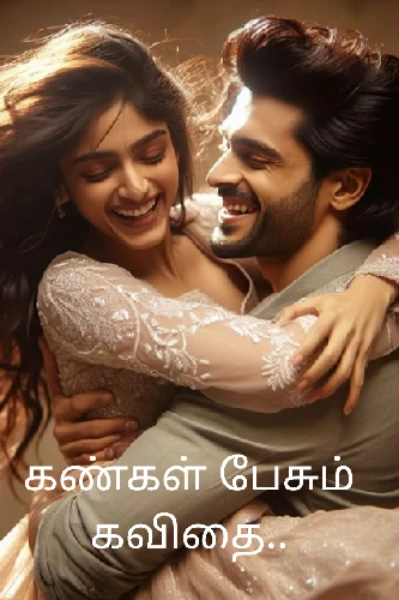 கண்கள் பேசும் கவிதை..