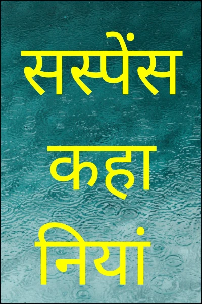 सस्पेंस कहानियां